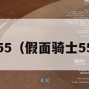 假面骑士55（假面骑士555剧场版）